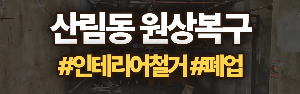 무촌철거 원상복구 현장