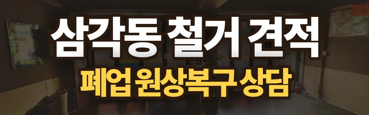 무촌철거 시공 현장