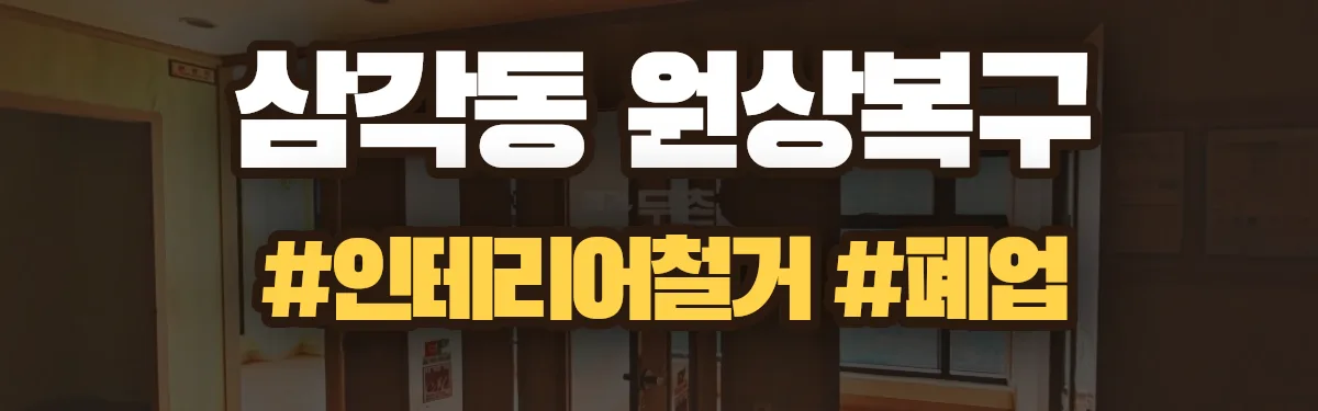 무촌철거 원상복구 현장