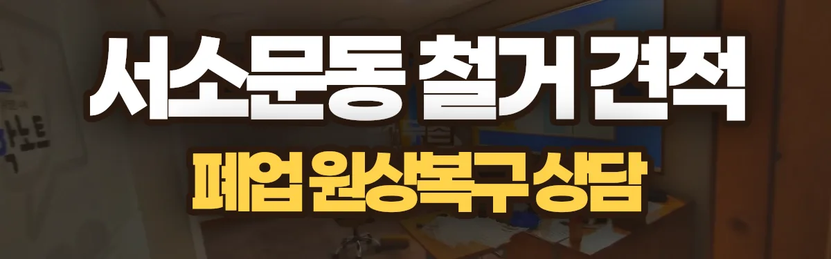 무촌철거 시공 현장