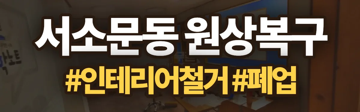무촌철거 원상복구 현장