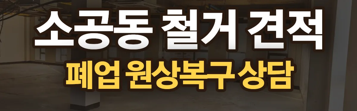 무촌철거 시공 현장