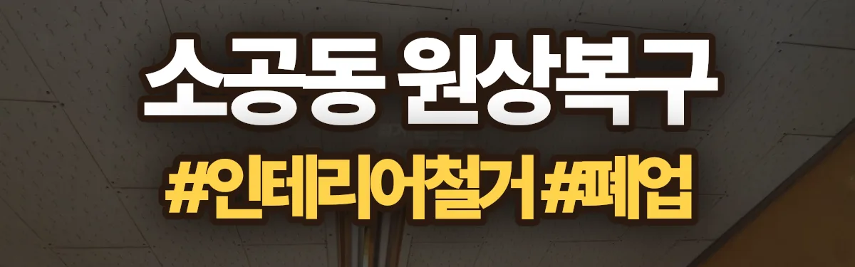 무촌철거 원상복구 현장