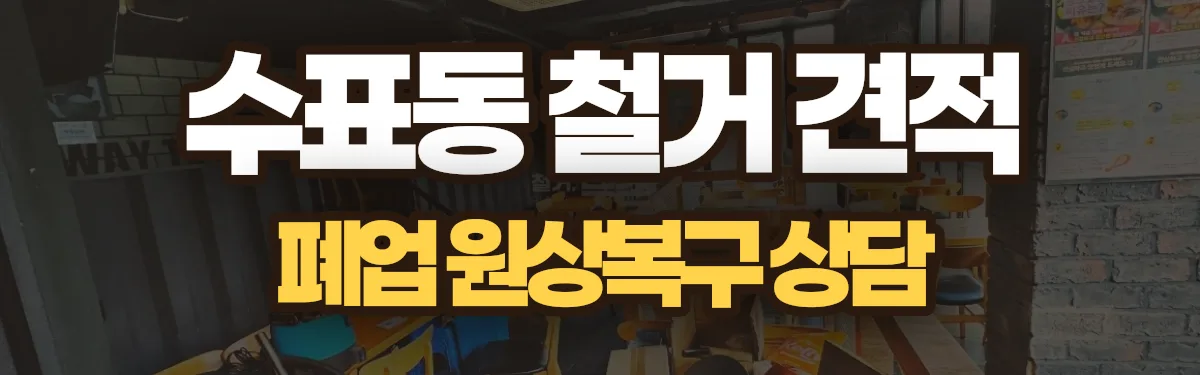 무촌철거 시공 현장