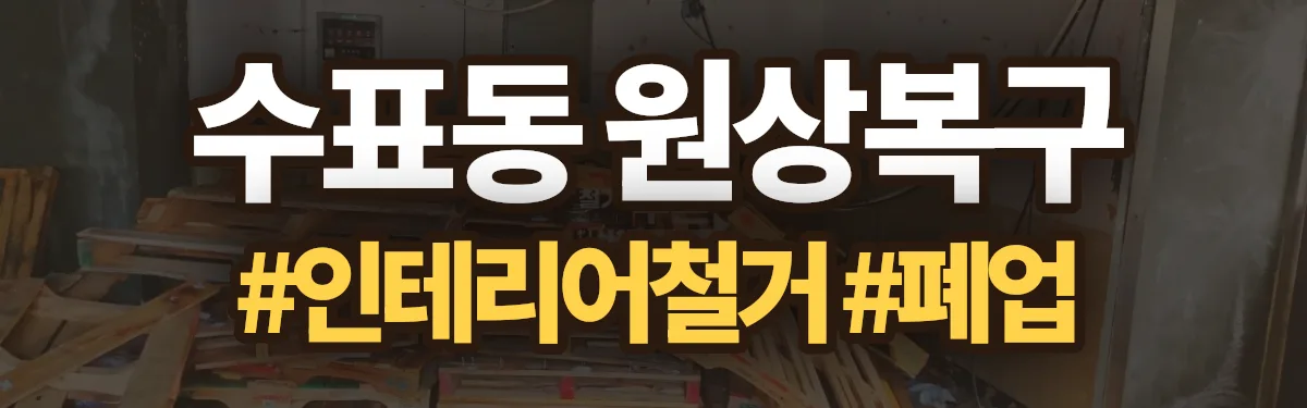 무촌철거 원상복구 현장