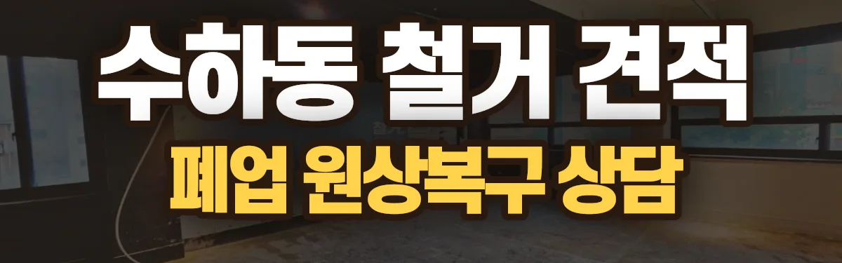 무촌철거 시공 현장