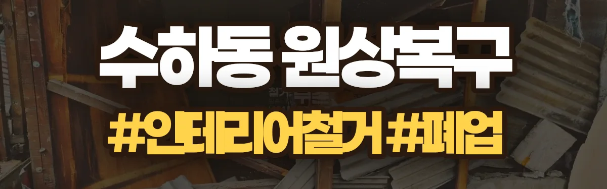 무촌철거 원상복구 현장