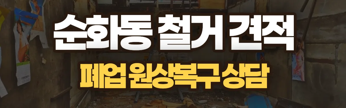 무촌철거 시공 현장