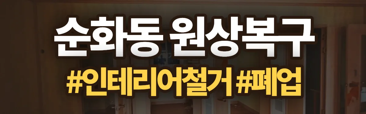 무촌철거 원상복구 현장