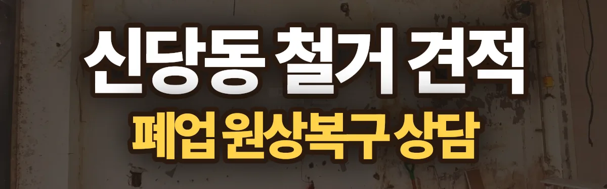 무촌철거 시공 현장