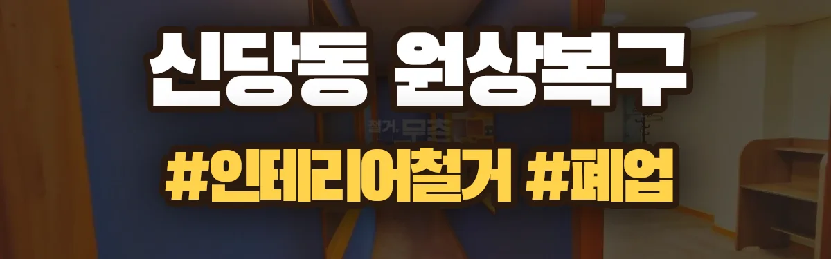 무촌철거 원상복구 현장