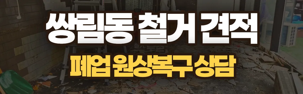 무촌철거 시공 현장