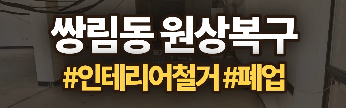 무촌철거 원상복구 현장