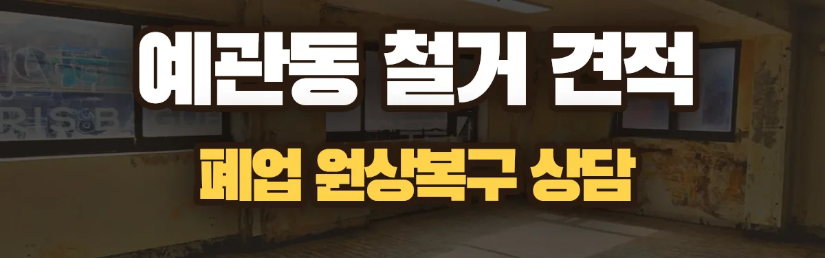 무촌철거 시공 현장