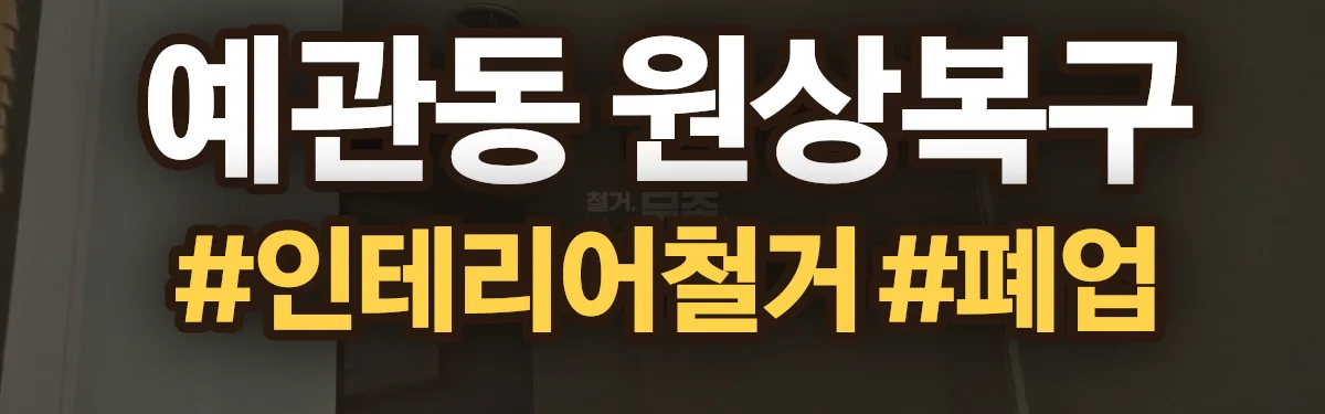 무촌철거 원상복구 현장