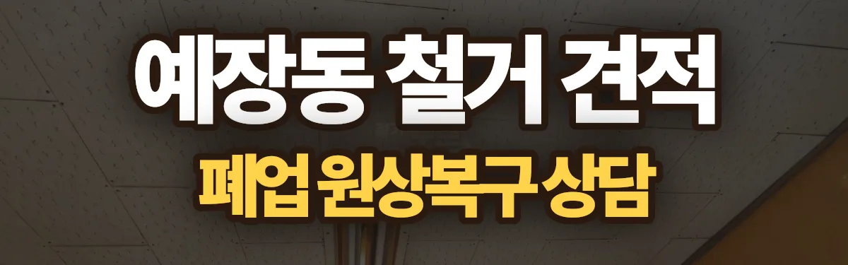 무촌철거 시공 현장