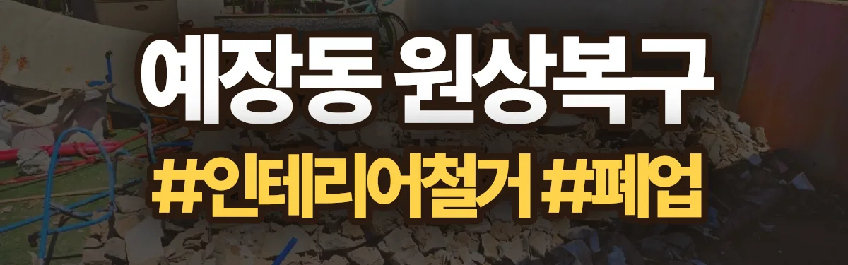 무촌철거 원상복구 현장