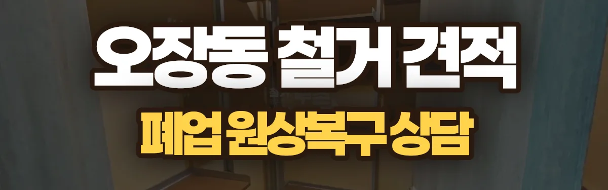 무촌철거 시공 현장