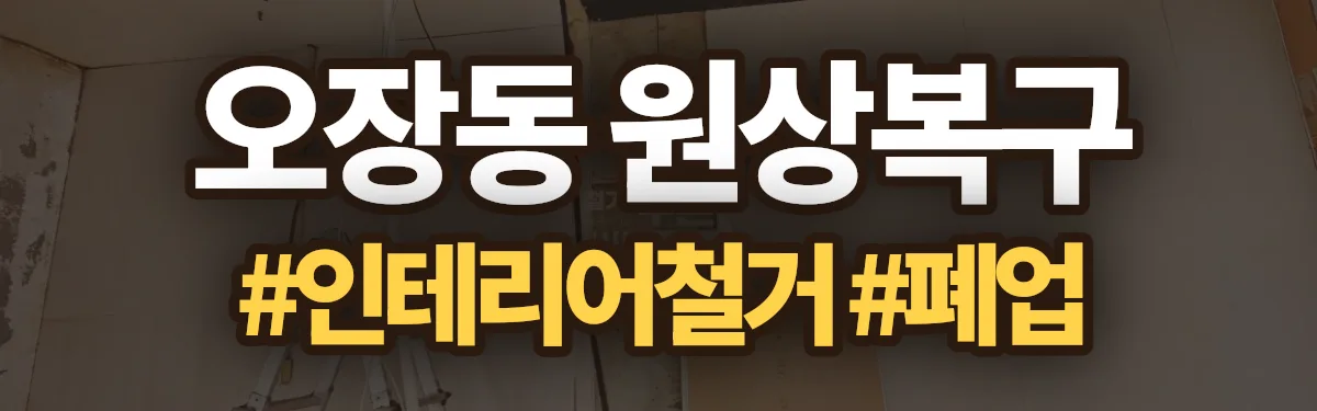 무촌철거 원상복구 현장