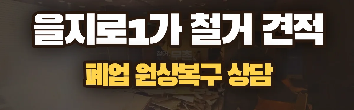 무촌철거 시공 현장