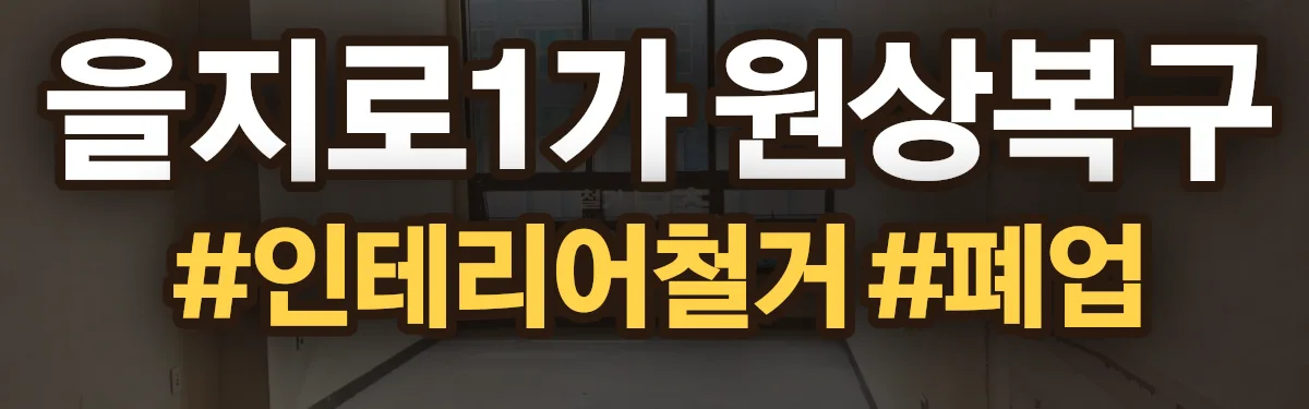 무촌철거 원상복구 현장