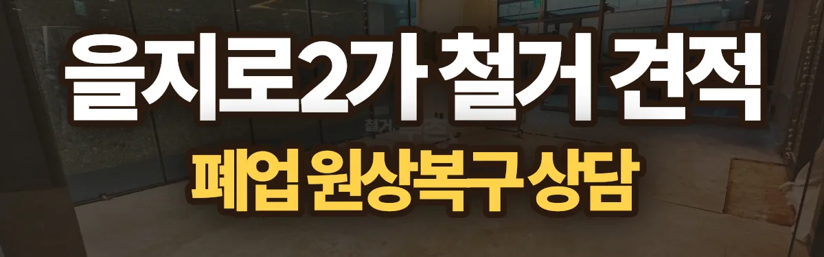 무촌철거 시공 현장