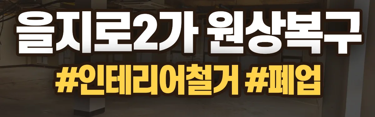 무촌철거 원상복구 현장