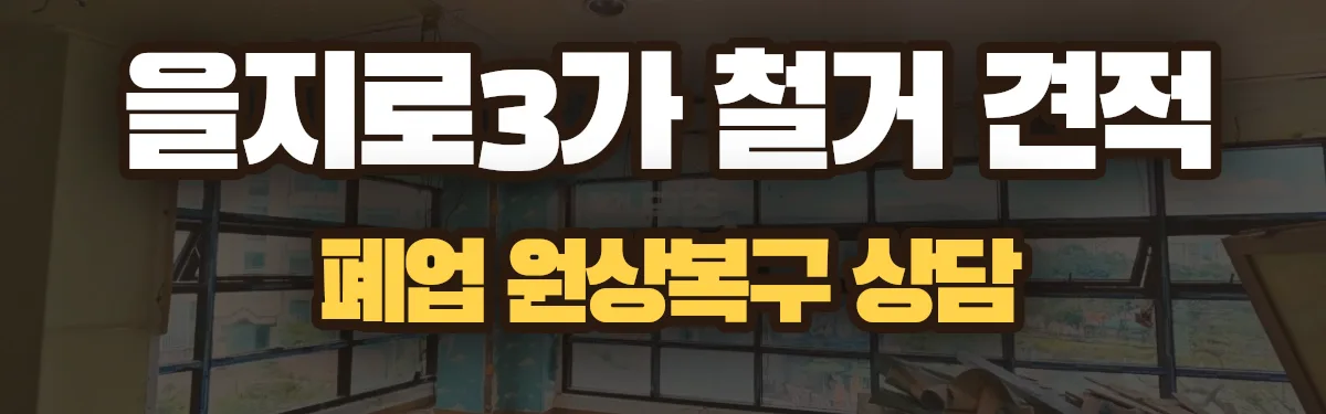 무촌철거 시공 현장