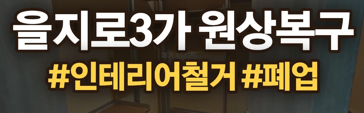 무촌철거 원상복구 현장