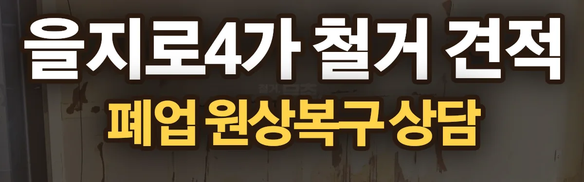 무촌철거 시공 현장