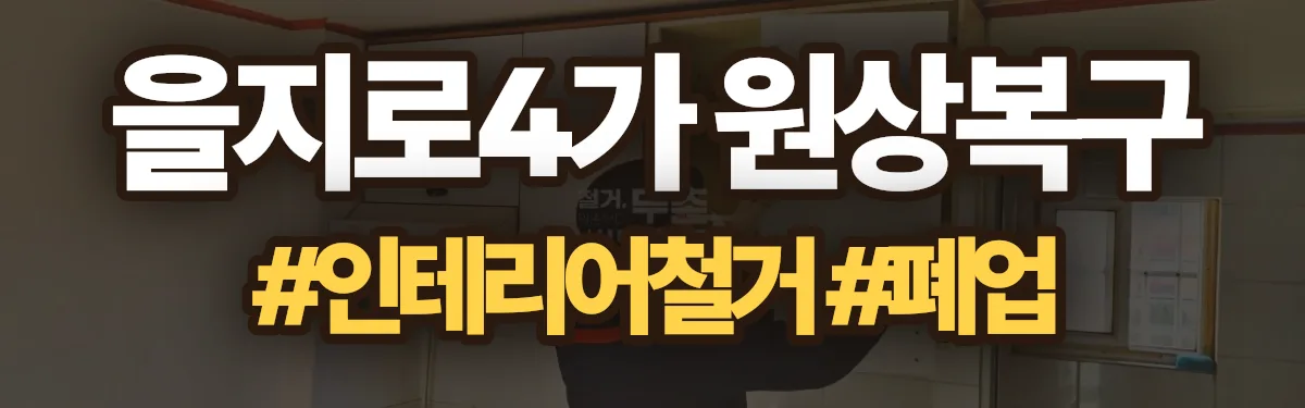 무촌철거 원상복구 현장