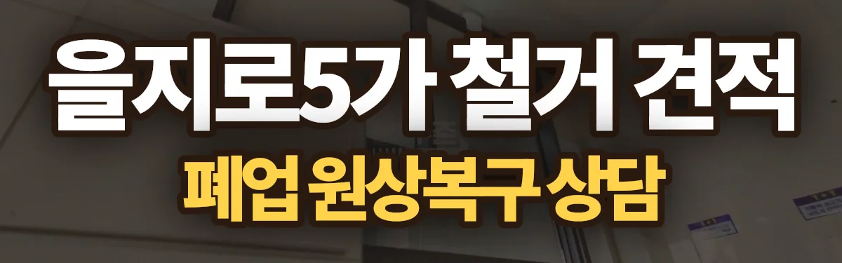 무촌철거 시공 현장