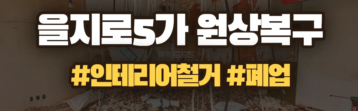 무촌철거 원상복구 현장