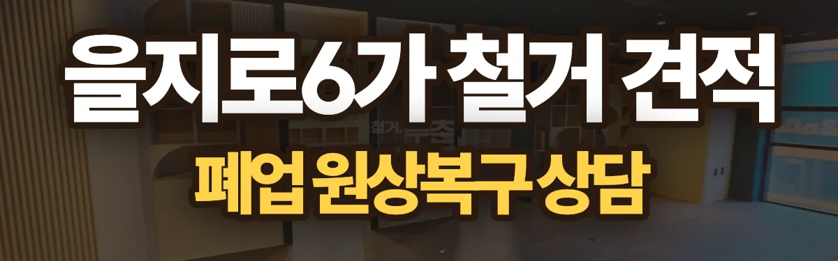 무촌철거 시공 현장