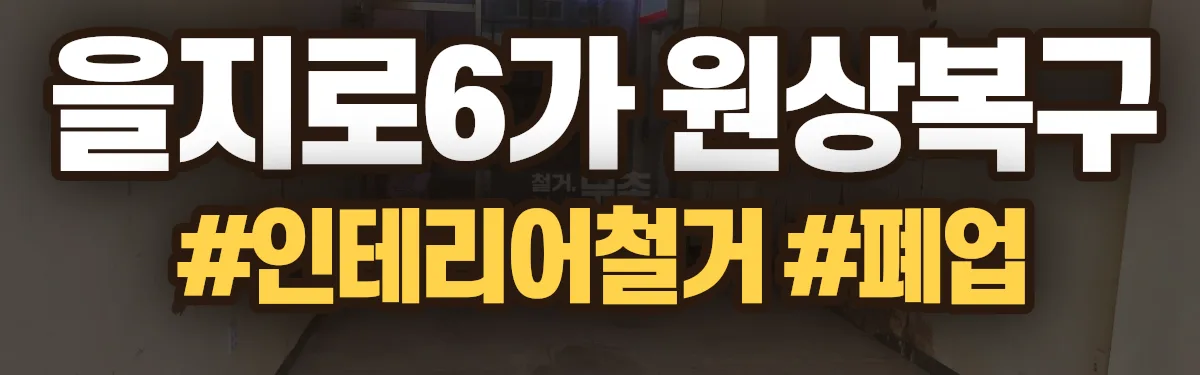 무촌철거 원상복구 현장