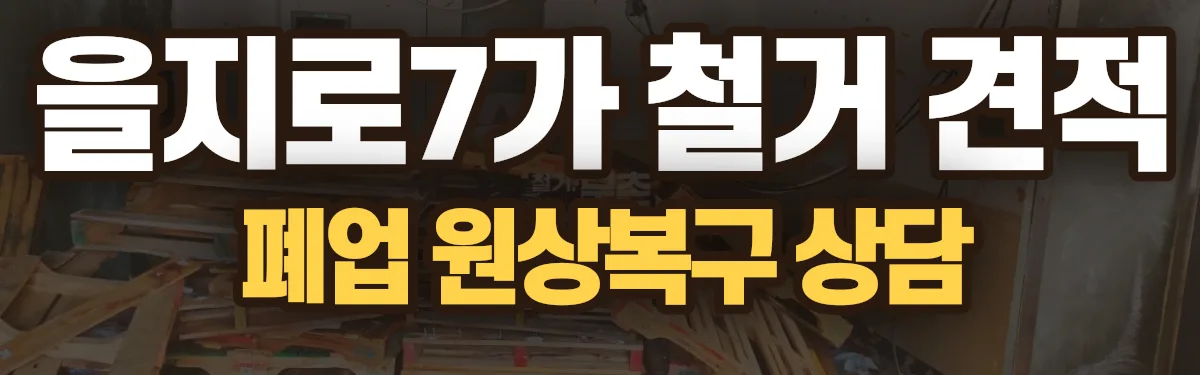 무촌철거 시공 현장