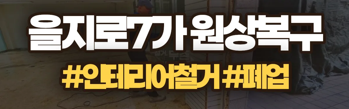 무촌철거 원상복구 현장