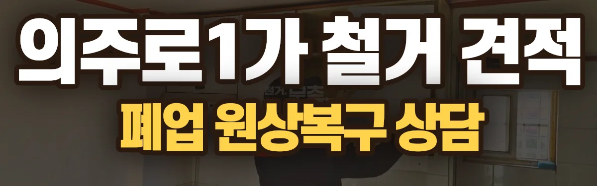 무촌철거 시공 현장