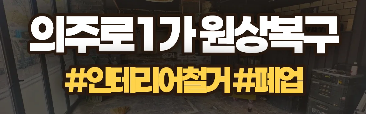 무촌철거 원상복구 현장