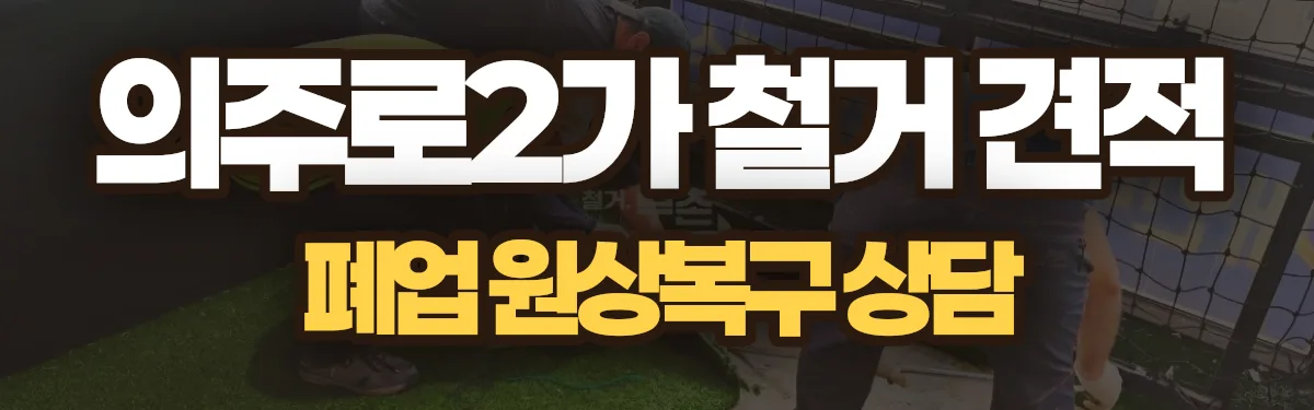 무촌철거 시공 현장