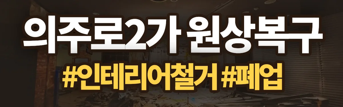 무촌철거 원상복구 현장