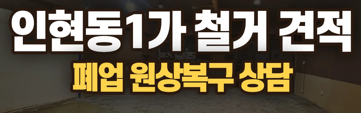 무촌철거 시공 현장