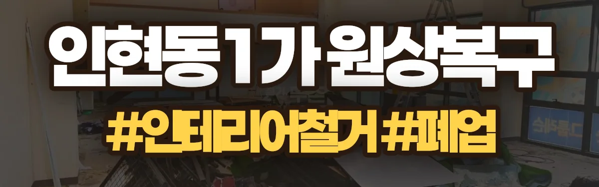 무촌철거 원상복구 현장