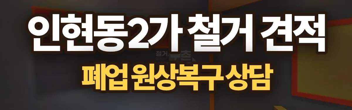 무촌철거 시공 현장