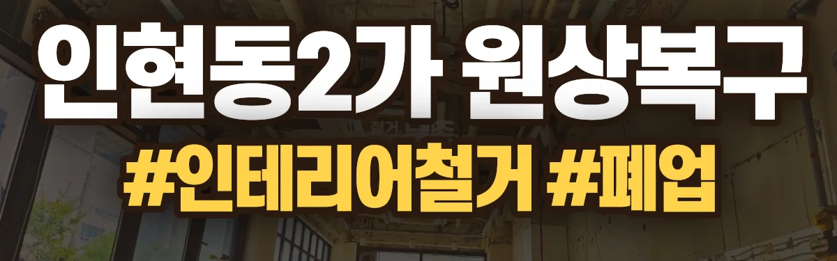 무촌철거 원상복구 현장