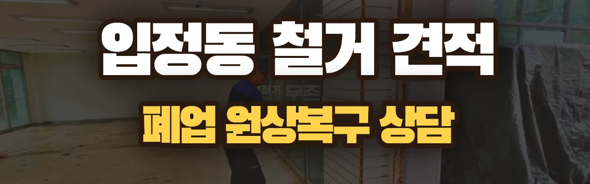 무촌철거 시공 현장