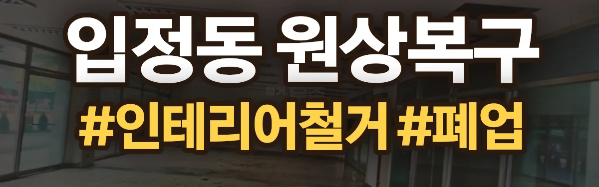 무촌철거 원상복구 현장