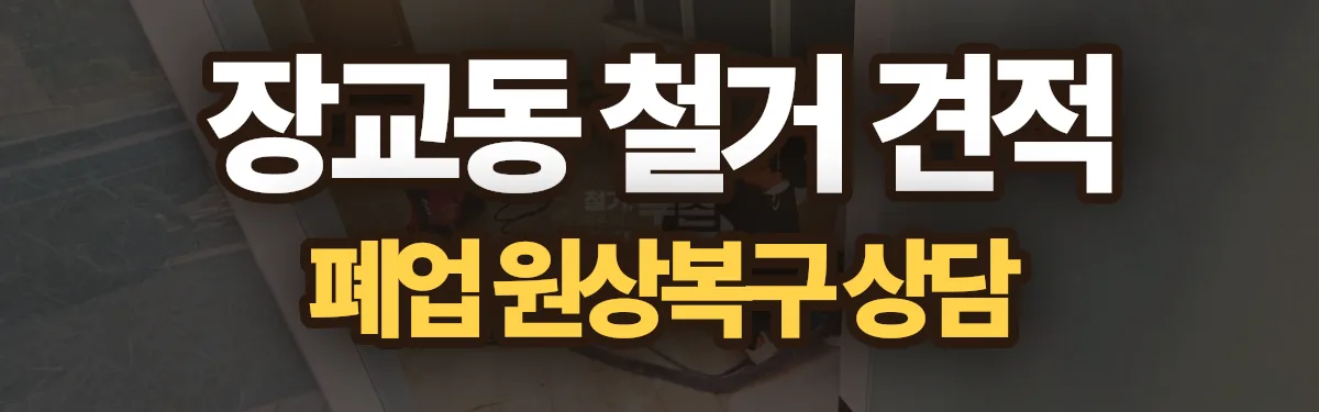 무촌철거 시공 현장