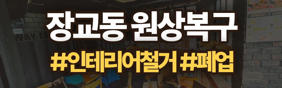 무촌철거 원상복구 현장