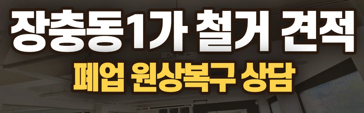 무촌철거 시공 현장